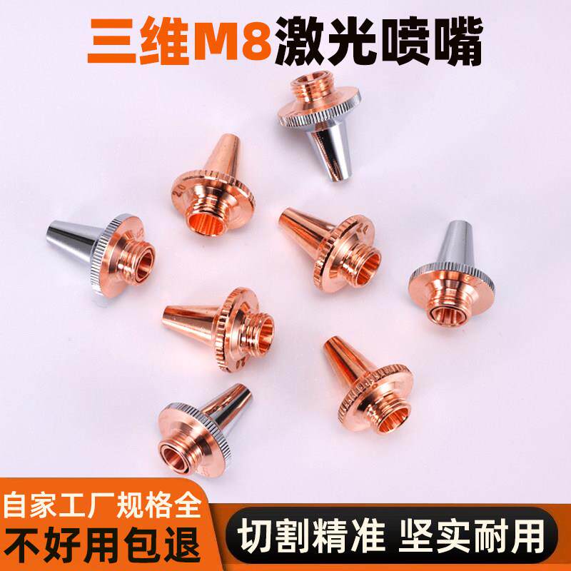 激光三维切管机喷嘴头嘉强割嘴紫铜嘴单层M8*0.75高速切割头尖嘴