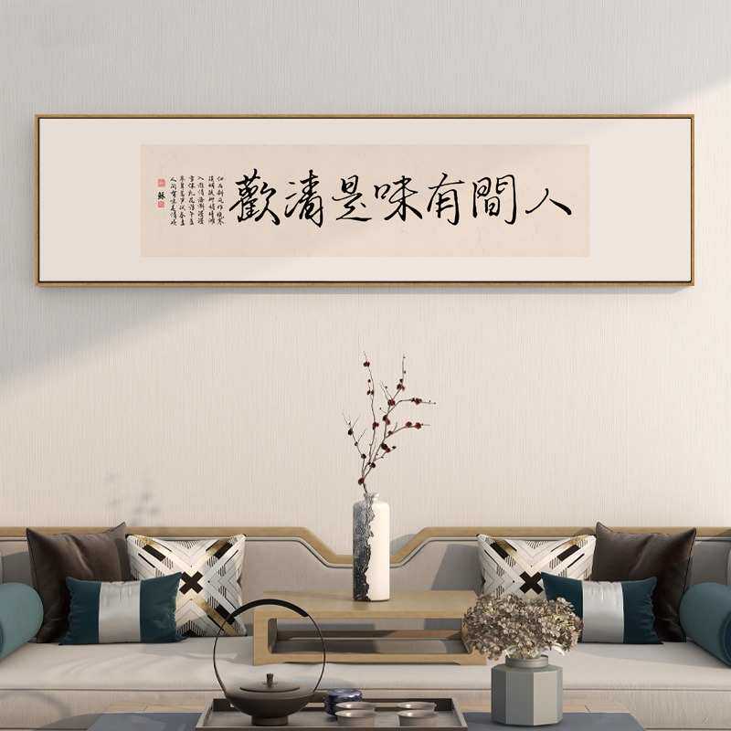 人间有味是清欢字画客厅横幅书法挂画新中式书房茶室背景墙挂画框