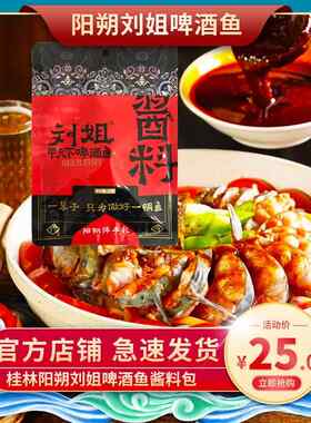 刘姐啤酒鱼酱料桂林啤酒鱼阳朔特产香辣辣味原味啤酒鸭家庭火锅料