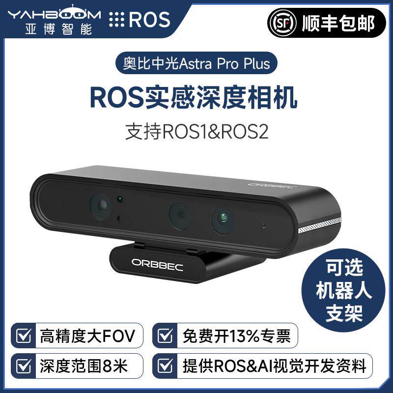 Astra Pro Plus 3D深度相机 适用ROS2 SLAM机器人扩展支架图片