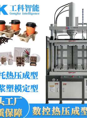 纸浆模塑压机可降解纸托内衬电器纸塑纸托餐具纸托热压定型成型机
