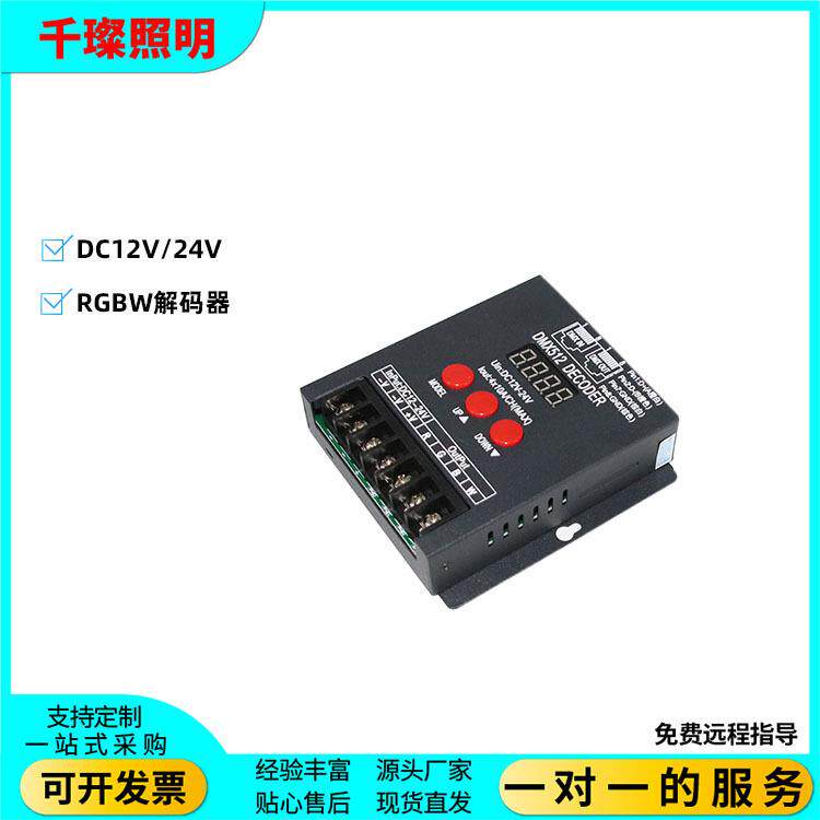 恒压DMX512RGBW解码器DC12V/24V 普通RGBW4通道网口进控台可主控