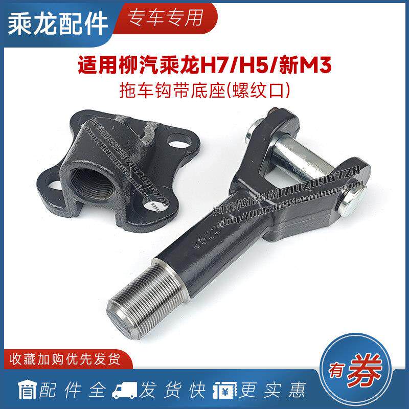 适用柳汽乘龙H5前拖钩M3牵引推车挂钩H7铁拉勾底座支架大货车配件