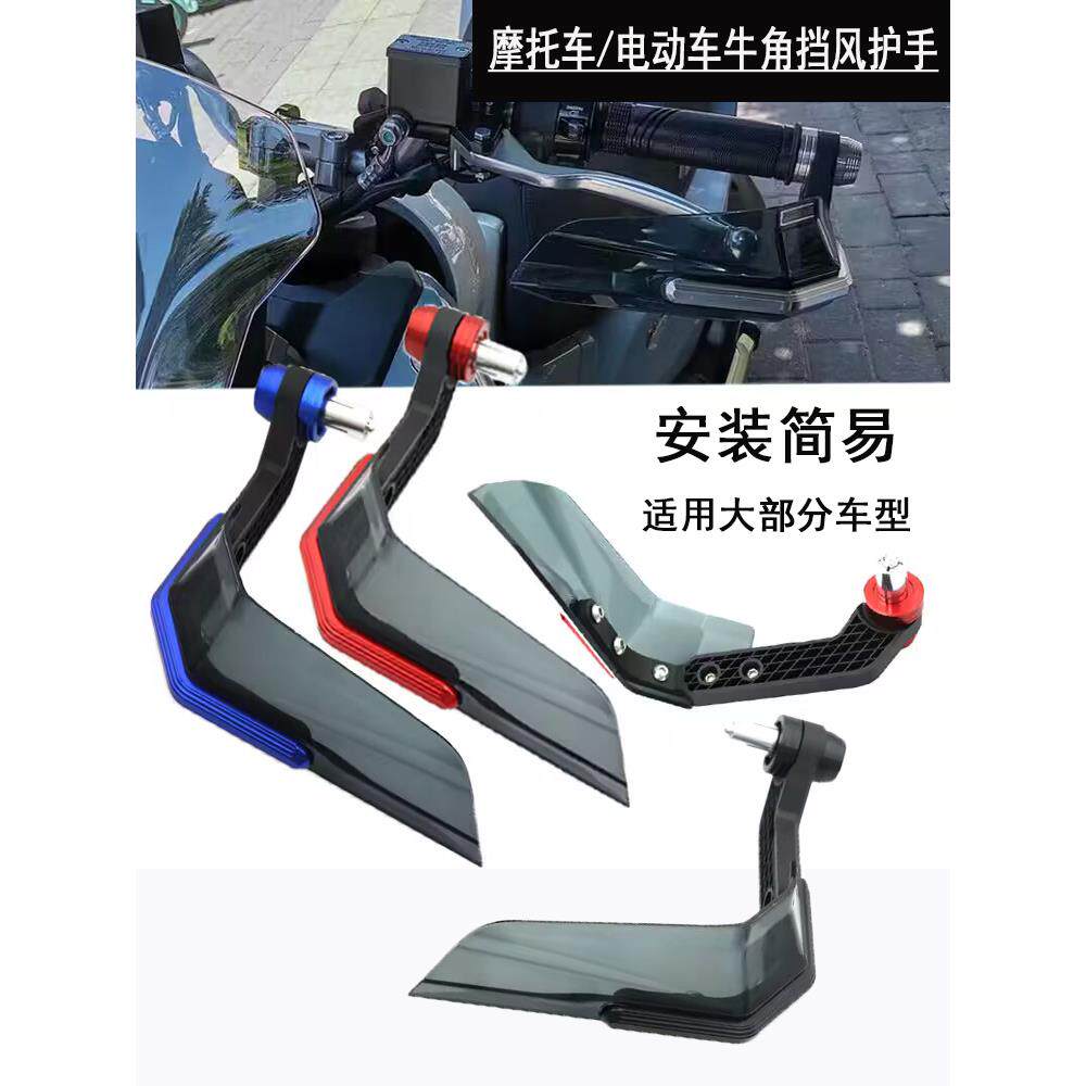 适用摩托车UHR/PCX/小牛电动车牛角护手改装手把挡风护手罩防摔弓
