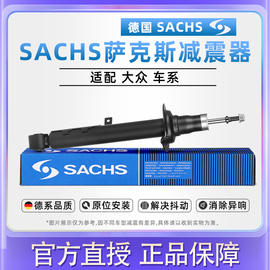 SACHS萨克斯减振器适用大众朗行CC 新捷达避震器 途安高尔夫7减震