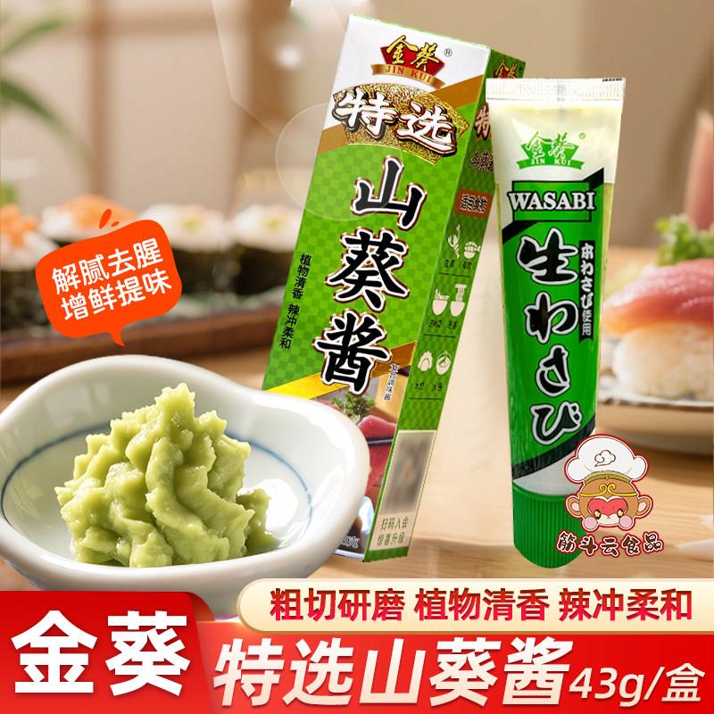 金葵山葵酱特选43g三文鱼寿司日料刺身鱼生芥末调味酱辣根青芥辣