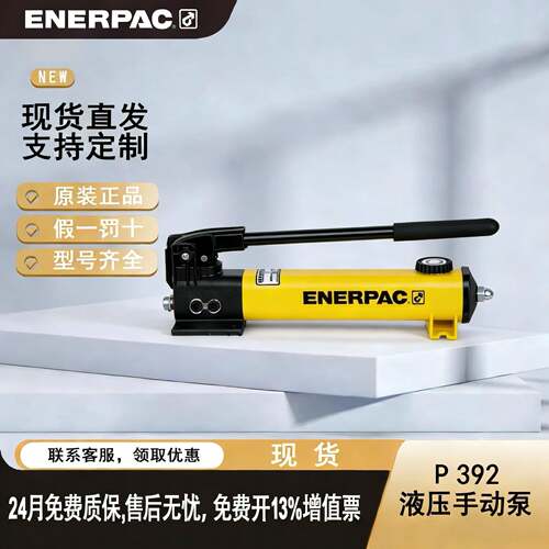 正品原装ENERPAC恩派克液压泵P392 轻型手动泵700bar 原厂直销