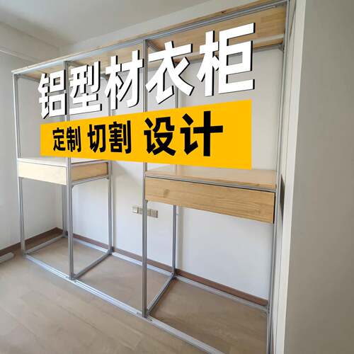 铝合金衣柜家用卧室收纳衣橱定制铝型材置物架衣帽间金属结构框架