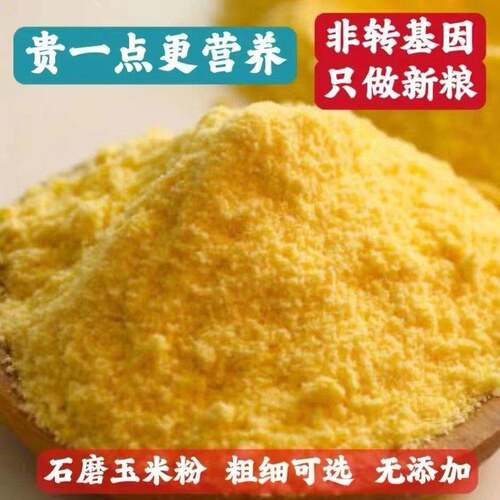 东北黑龙江非基因改造石磨纯玉米粉玉米面 面细玉米面 面粉含胚芽