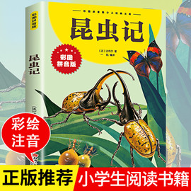 正版法布尔昆虫记彩图注音版6-8-10小学生一二三年级课外书，畅销书籍少儿读物语文曹文轩系列儿童文学故事书