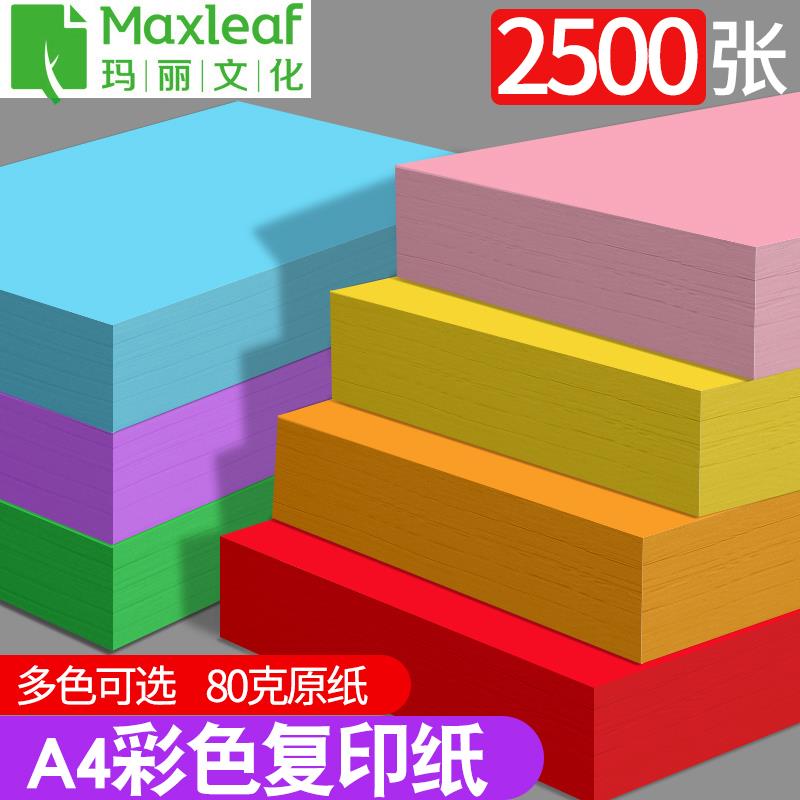 【2500张】玛丽A4纸彩色影印纸加厚80g彩色影印纸A4列印纸整箱彩