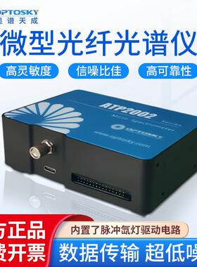 微型光纤光谱仪ATP2002脉冲氙灯驱动高灵敏度线性光谱仪