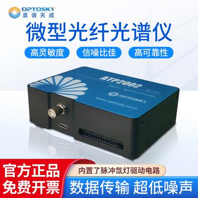 微型光纤光谱仪ATP2002脉冲氙灯驱动高灵敏度线性光谱仪