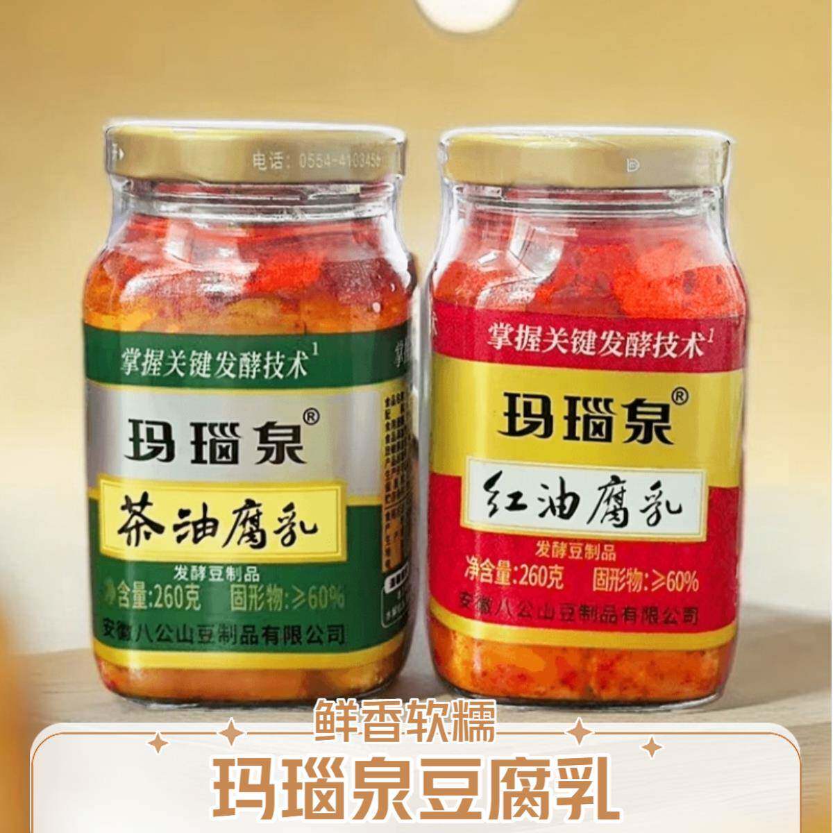 玛瑙泉茶油腐乳红油腐乳下饭菜香辣安徽寿县特产八公山手工豆腐乳