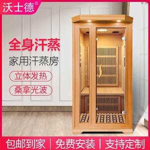 沃士德家用汗蒸房家庭式桑拿浴箱木箱远红外线 线频谱光波房支持