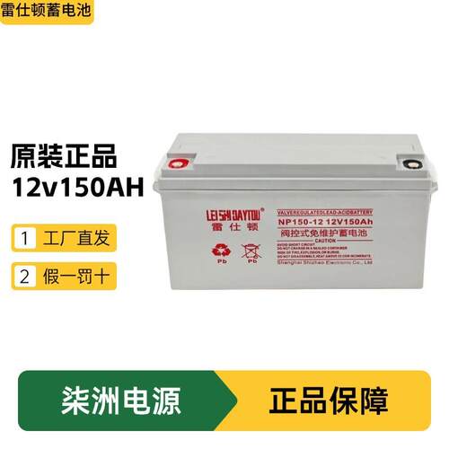 雷仕顿蓄电池NP150-12 太阳能电池 12v150AH UPS电源 蓄电