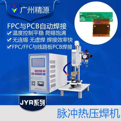 广州精源JYEE 脉冲加热电源 PIN脚与PCB板锡焊热压焊 哈巴机