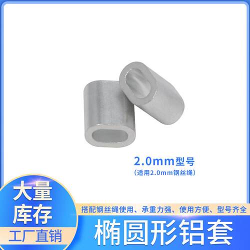 椭圆型 2.0mm 铝套 双孔铝扣 钢丝绳8字型卡扣锁扣铝套钢丝绳夹头