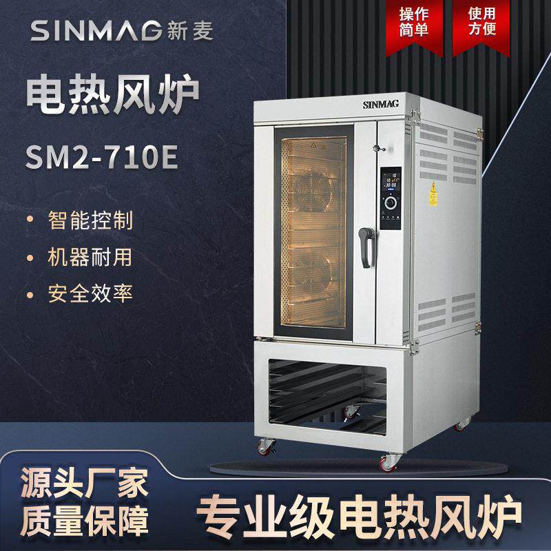SINMAG新麦热风炉商用烘焙旋转5盘电烤箱月饼可颂面包蛋挞710E