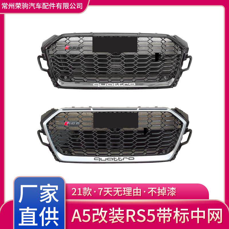 2021款A5改装配件中网RS5带标前脸格栅适用于奥迪精品件厂家直供