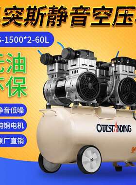 奥突斯OTS-1500x2-60L4P空气压缩机汽修牙医无油静音空压机气泵