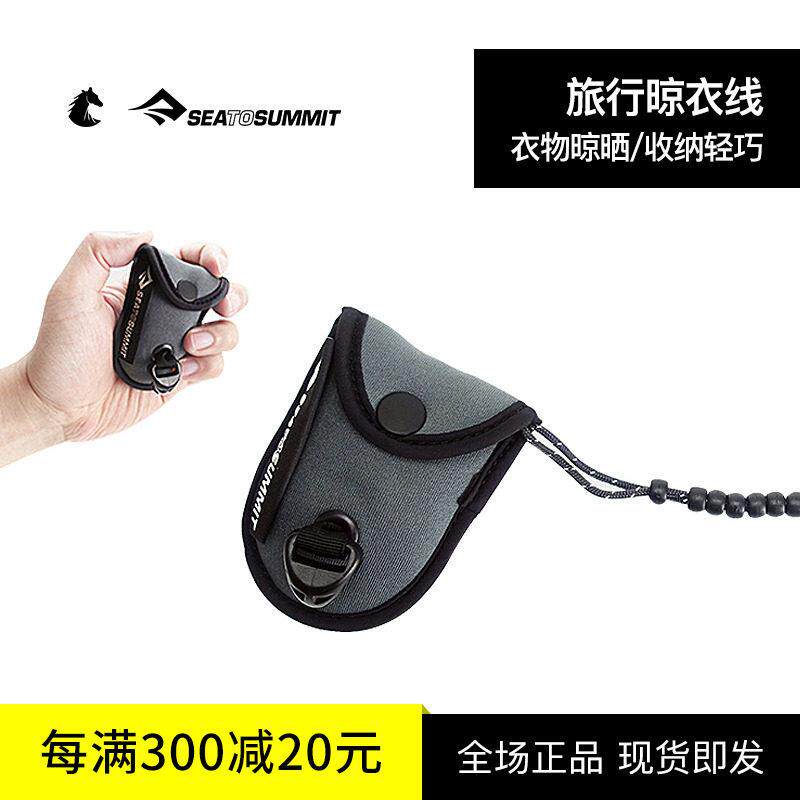 SEATOSUMMIT户外多功能晾衣线绳室外固定卡扣酒店便携旅行晾衣绳