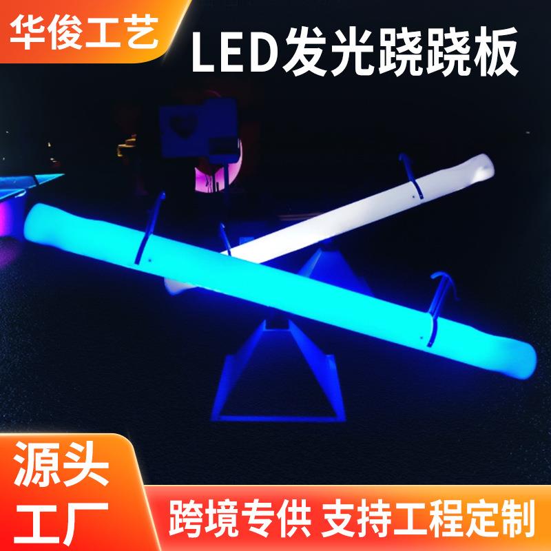 发光跷跷板 广场公园亲子互动游乐活动道具双人儿童户外led跷跷板