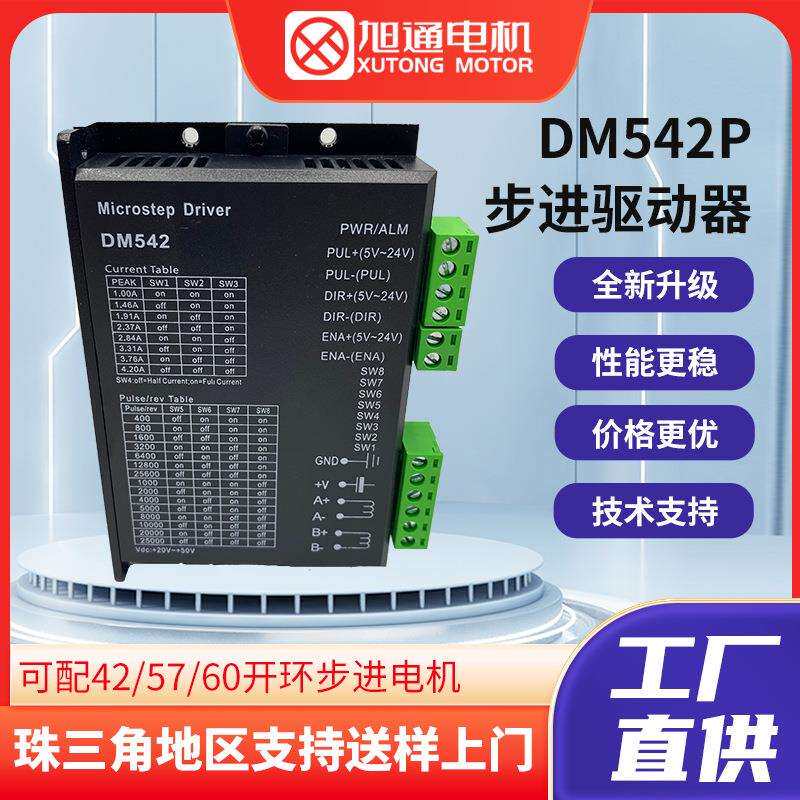 旭通DM542 DSP数字式42/57/60型步进电机驱动器 替代雷赛M542/M54