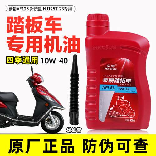 适用于 于豪爵机油 踏板机车专用 VF125 新悦星 HJ125T-23润滑油