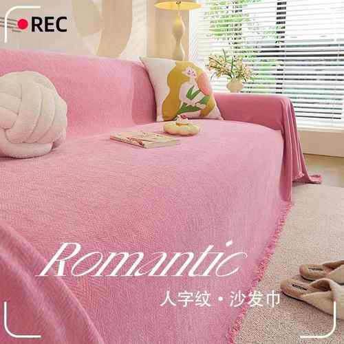 简约人字纹多巴胺粉色沙发巾一片式沙发盖布全包防猫抓沙发毯垫布