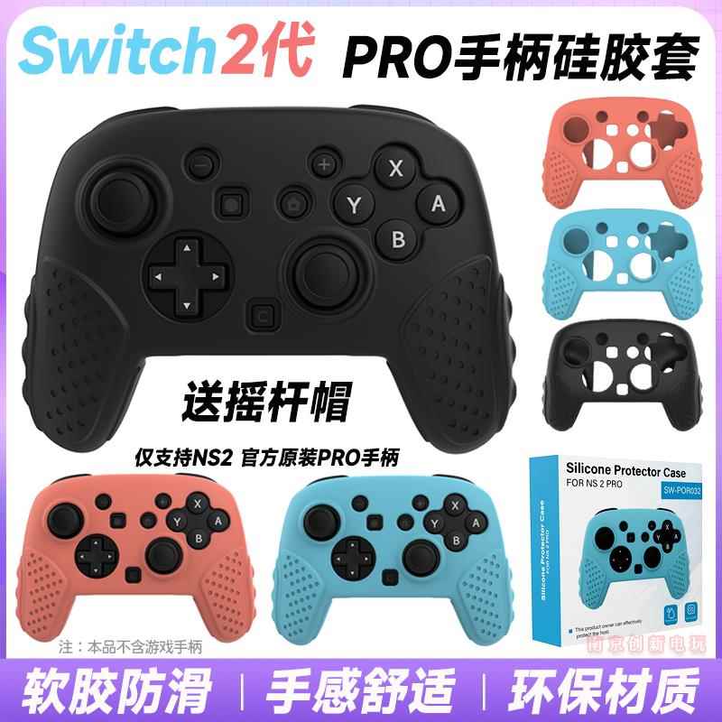 switch2代PRO手柄硅胶套NS2 PRO手柄套保护套保护壳软硅胶防滑