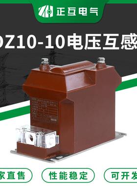 JDZ10-1CSY0式单相全绝缘户内高压互感10KV器浇注全压封闭电互感