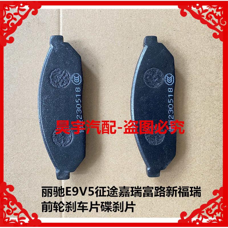 适用于丽驰E9V5征途嘉瑞富路新福瑞前轮刹车片碟刹片丽驰V5刹车片