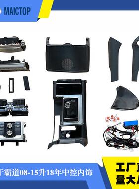 汽车配件内饰08-15升18适用于霸道普拉多中控台改装老改新prado