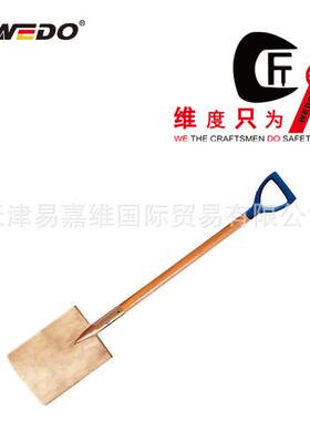 WEDO维度防爆工具_防爆装柄掘锨_铍青铜装柄掘锨无火花锨BE201A