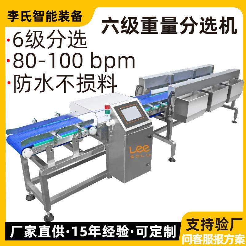 高精度六级重量分选机海鲜肉类分拣设备±5g精度100件/分钟