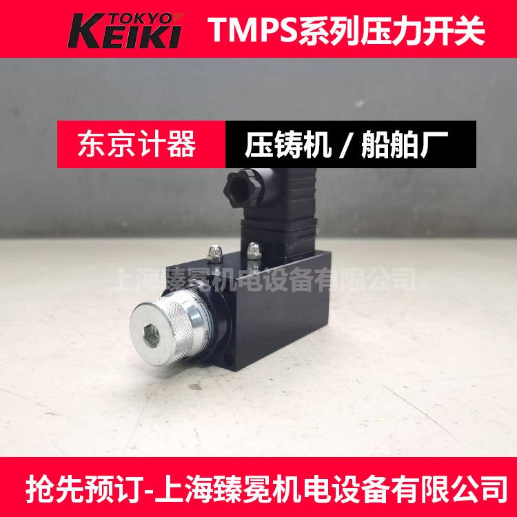 TMPS-080-M-10东京计器压力开关TOKYOKEIKI原东机美压铸机/锻压机