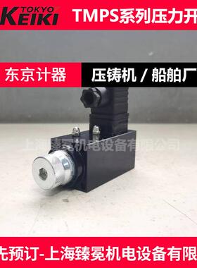 TMPS-080-M-10东京计器压力开关TOKYOKEIKI原东机美压铸机/锻压机