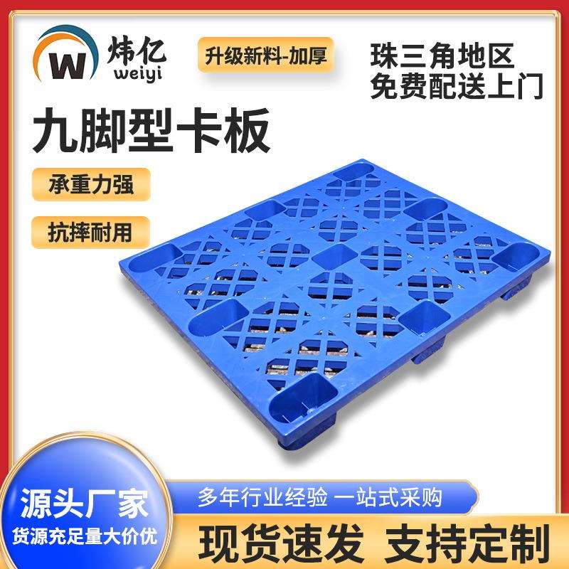 网格九脚型塑胶卡板塑料栈板单面网格卡板塑料托盘厂