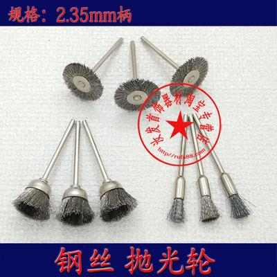 有柄抛光轮 钢丝轮 钢笔扫 钢碗轮 钢丝刷 电磨机打磨头 首饰工具