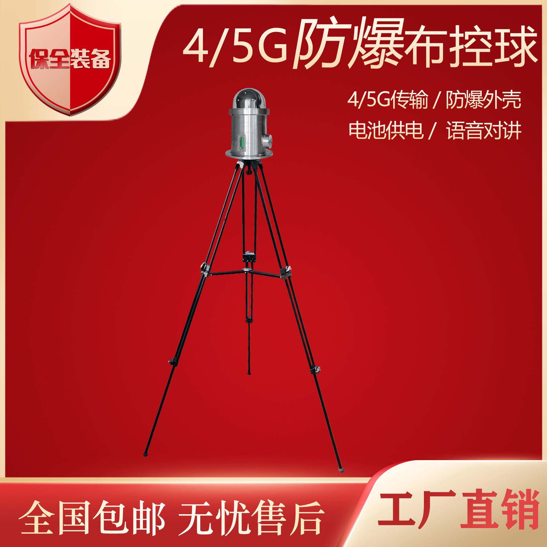 4G/5G高清防爆布控球快速移动蹲点侦察布署布控球网络摄像机