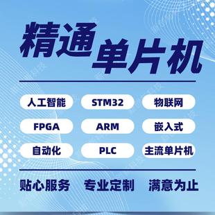51单晶片设计定做stm32****代做物联网硬件代码 发定制 电子专案开
