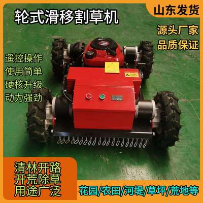 遥控轮式割草机 果园边坡爬坡有劲打草机 苗圃草坪开荒剪草机