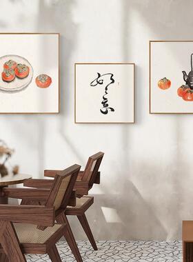 甜果伴冬新中式禅意餐厅饭厅装饰画墙上挂画厨房橙色果实书法壁画