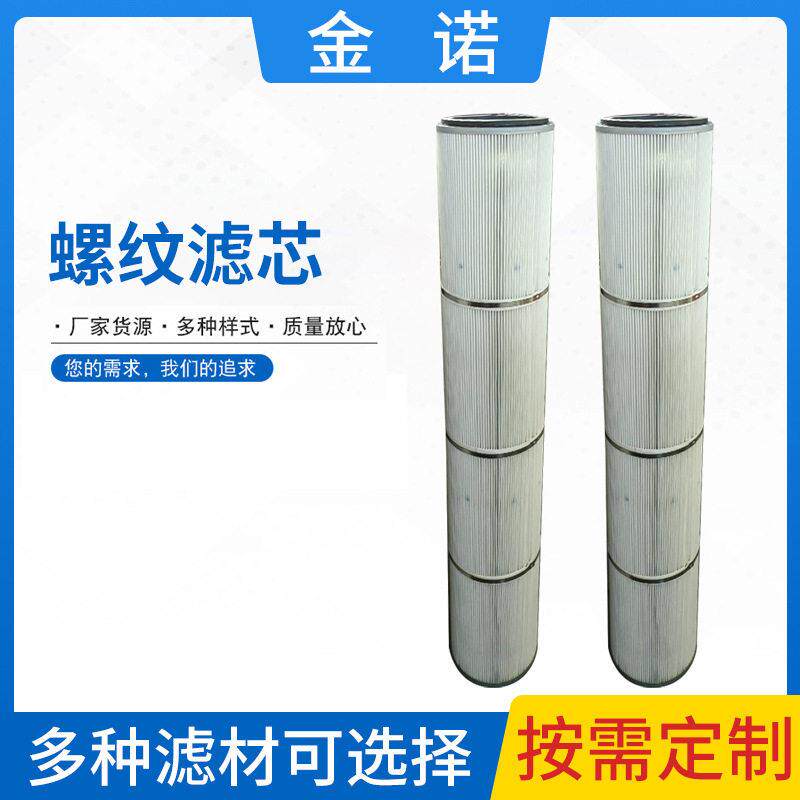 铸造厂打磨车间粉尘过滤器工业滤芯粉尘滤筒矿山粉碎机螺纹滤芯