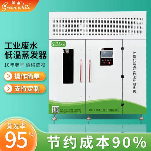 绿白 工业废水浓度污水处理设备切削液废水 电镀废水低温蒸发器