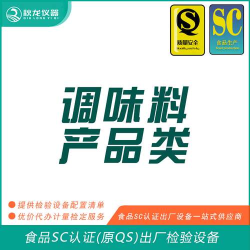 调味料产品类食品SC认证(QS认证)出厂的检验检测设备