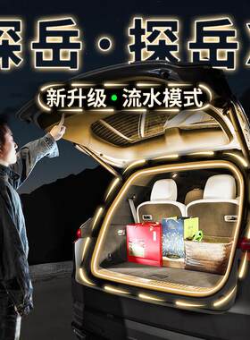 福斯探岳后备箱流水迎宾照明灯带探岳X汽车内装饰气氛灯改装配件