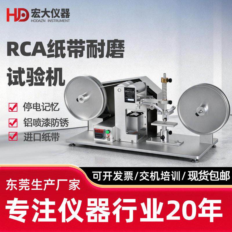 RCA纸带耐磨试验机涂层表面摩擦测机电镀烤漆陶瓷丝印耐磨耗试验