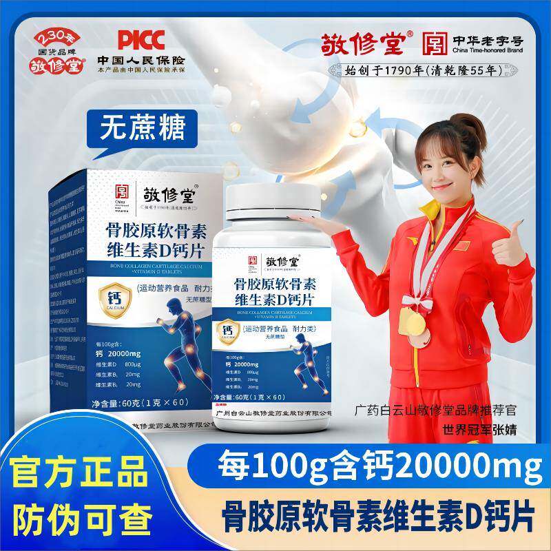 广药白云山敬修堂骨胶原软骨素维生素dD钙片官方正品直营店非氨糖图片